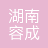 湖南容成农业科技有限公司