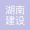 湖南建设投资集团有限责任公司