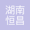 湖南恒昌医药集团股份有限公司