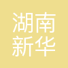 湖南新华供电有限公司