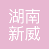 湖南新威凌金属新材料科技股份有限公司