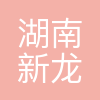 湖南新龙矿业有限责任公司