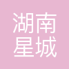 湖南星城建设集团有限公司
