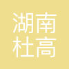 湖南杜高生物科技有限公司
