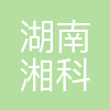 湖南湘科控股集团有限公司