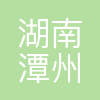 湖南潭州新能源有限公司
