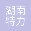 湖南特力液压有限公司