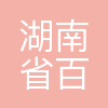 湖南省百年未来教育科技有限公司