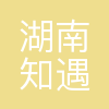 湖南知遇未来科技有限公司
