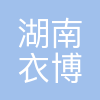 湖南衣博汇企业管理有限公司