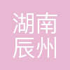 湖南辰州矿业有限责任公司
