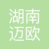 湖南迈欧医疗科技有限公司