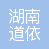 湖南道依茨动力有限公司