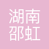 湖南邵虹