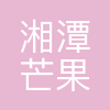 湘潭芒果文旅有限公司