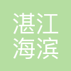 湛江海滨船厂
