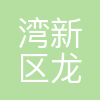 宁波杭州湾新区龙诺投资合伙企业(有限合伙)