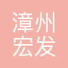 宏发