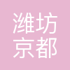潍坊京都医药连锁有限公司