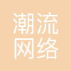 潮流网络