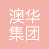 澳华集团