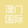 澳门国际银行股份有限公司杭州分行