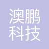 Appen澳鹏