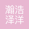 翰浩泽洋