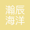 瀚辰海洋科技(天津)有限公司