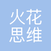 武汉火花思维教育科技有限公司