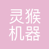 苏州灵猴机器人