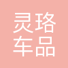 灵珞车品