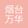 烟台万华成达化学有限公司