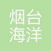 烟台海洋渔业有限公司