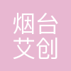 烟台艾创机器人科技有限公司