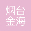 烟台金海港船舶