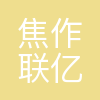 焦作市联亿文化传媒有限公司