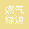 北京燃气绿源达清洁燃料有限公司