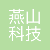长沙燕山科技有限公司