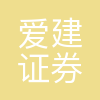 爱建证券有限责任公司青岛分公司