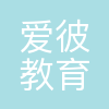 杭州爱彼教育咨询有限公司