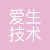 西安爱生技术集团有限公司