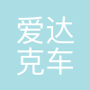 爱达克