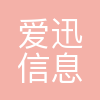 爱迅软件