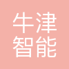 牛津智能(杭州)科技有限公司
