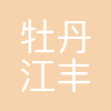 丰达化工