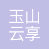 玉山云享