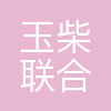 玉柴联合动力股份有限公司