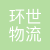 上海环世物流(集团)有限公司