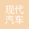 现代汽车氢燃料电池系统(广州)有限公司